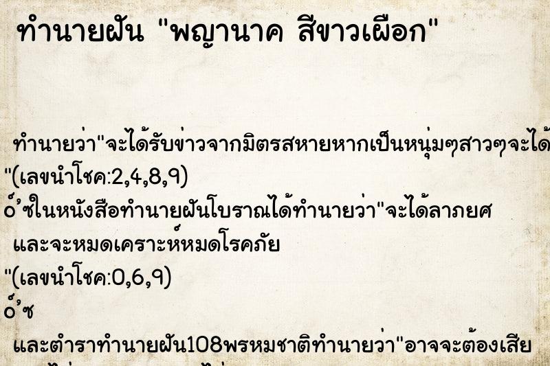 ทำนายฝันพญานาคสีขาวเผือก ทำนายฝันทำนายฝันพญานาคสีขาวเผือก